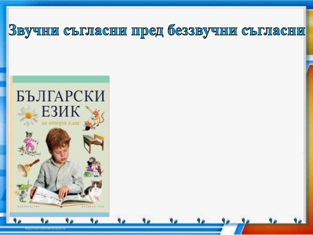 звучни съгласни пред беззвучни