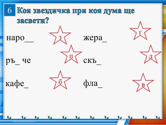 звучни съгласни пред беззвучни