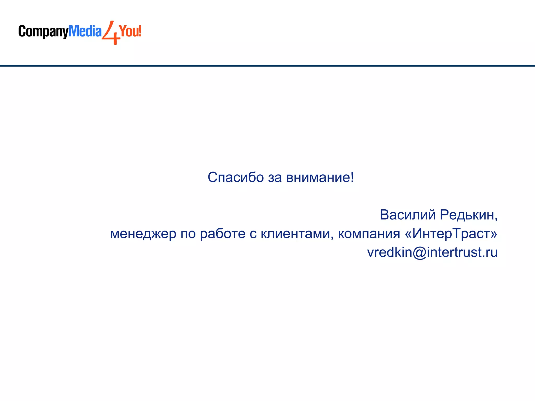 Спасибо за внимание!

                                      Василий Редькин,
менеджер по работе с клиентами, компания «ИнтерТраст»
                                    vredkin@intertrust.ru
 