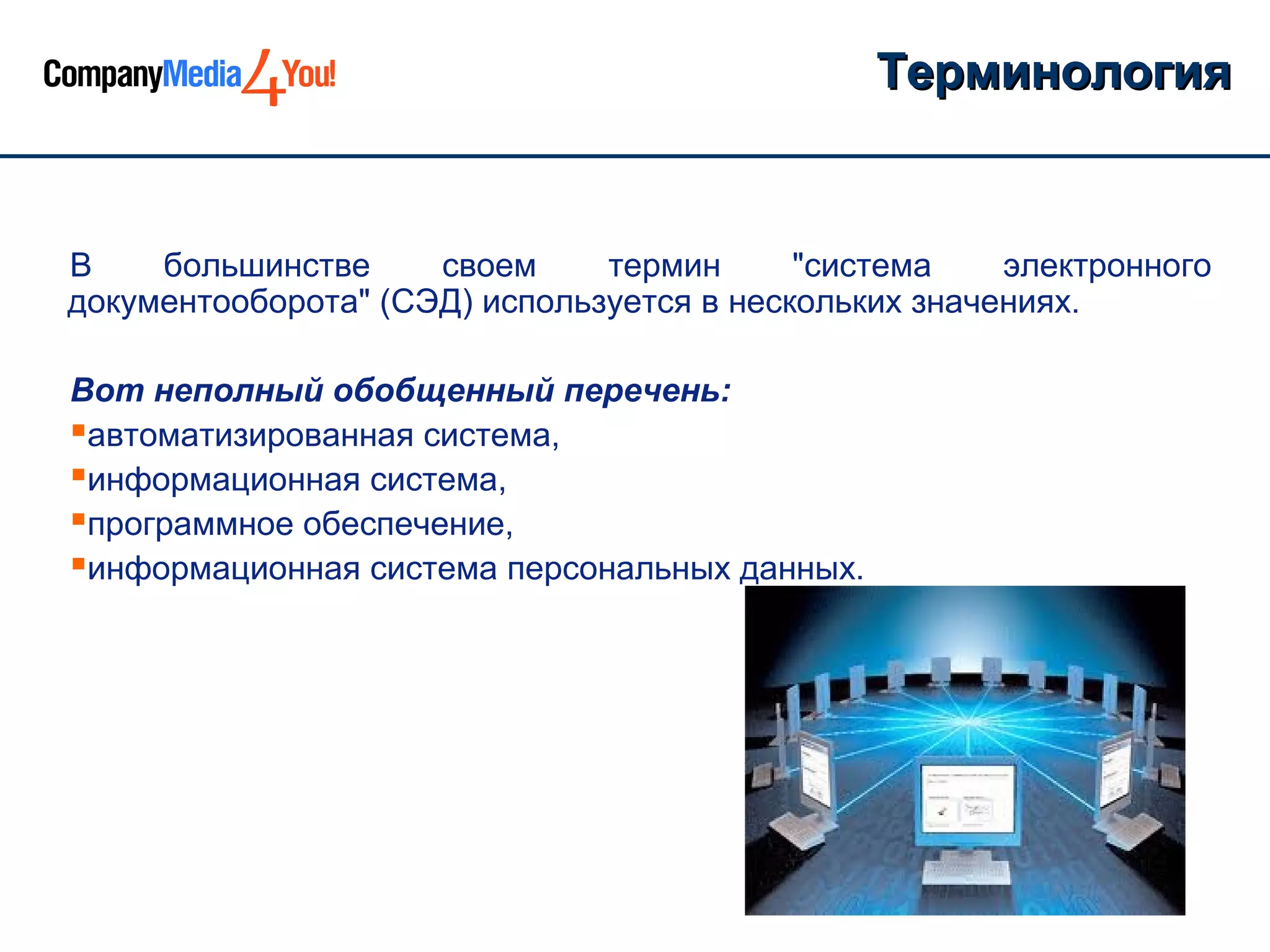 Терминология


В    большинстве     своем     термин      "система    электронного
документооборота" (СЭД) используется в нескольких значениях.

Вот неполный обобщенный перечень:
автоматизированная система,
информационная система,
программное обеспечение,
информационная система персональных данных.
 