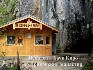 Пещерата Бачо Киро
до Дряновския манастир
 