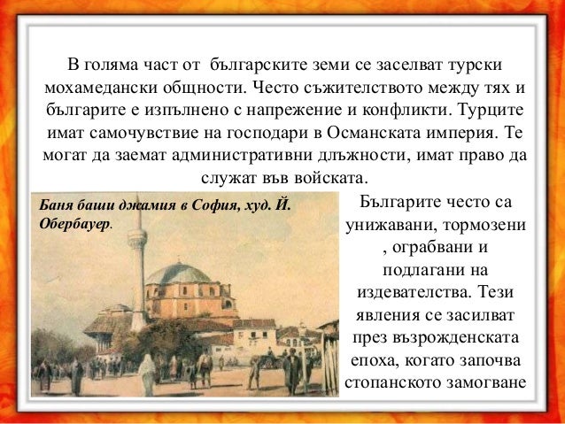 Светът на възрожденските българи