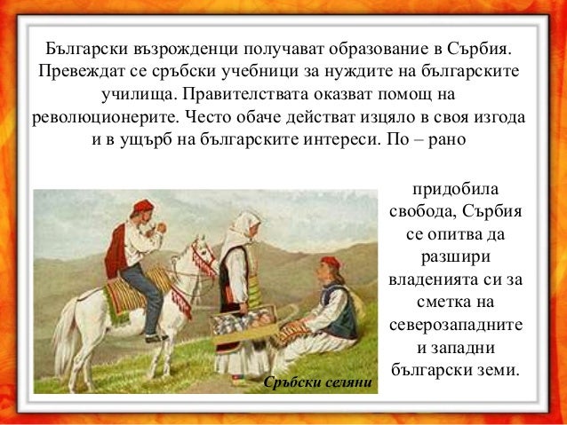 Светът на възрожденските българи