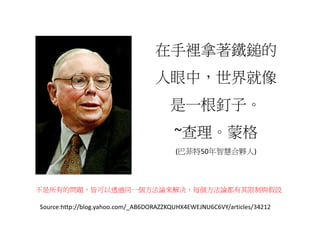 在手裡拿著鐵鎚的
                                   人眼中，世界就像
                                        是一根釘子。
                      ...