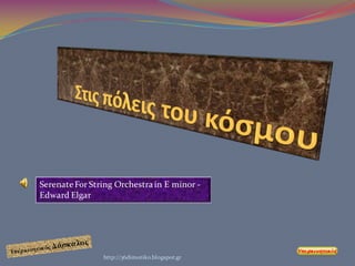 Serenate For String Orchestra in E minor -
Edward Elgar




                http://36dimotiko.blogspot.gr
 