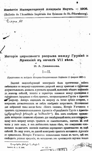 Иванэ Джавахишвили История церковного разрыва между грузией и арменией