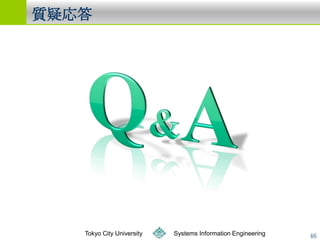 ɏ




   Tokyo City University   Systems Information Engineering   46
 