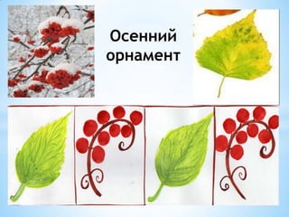 Осенний
орнамент
 