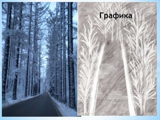 Графика
 