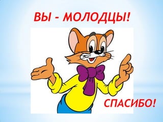 ВЫ - МОЛОДЦЫ!




         СПАСИБО!
 