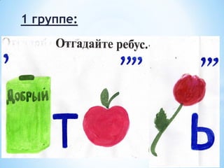 1 группе:
 