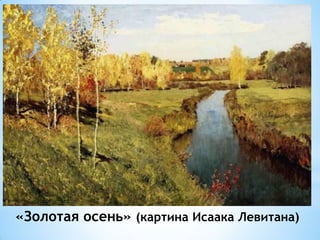 «Золотая осень» (картина Исаака Левитана)
 