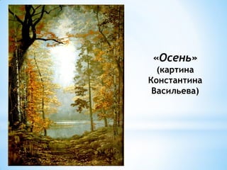 «Осень»
  (картина
Константина
 Васильева)
 
