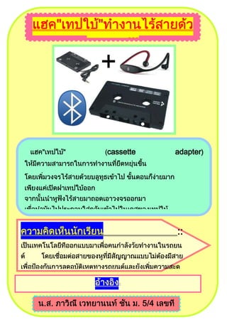 IT NEWS




                   cassette               adapter)




                 Bluetooth     Cassette   ::
                                           Adapter


                               MP3         iPhone


                        ::
                             MP3

iPhone
http://www.arip.co.th/news.php?id=415823
                   ^^
                     IT NEWS
 