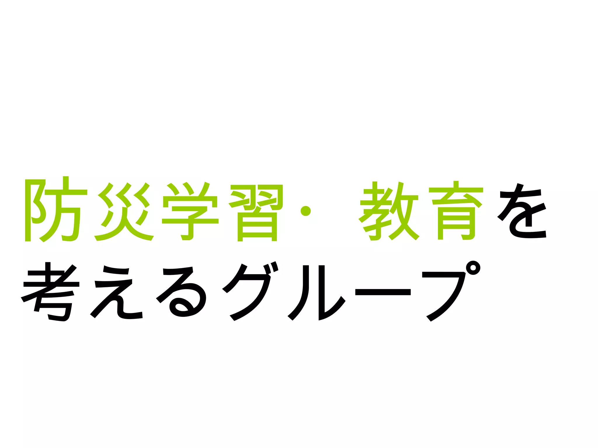 防災学習・教育を
考えるグループ
 