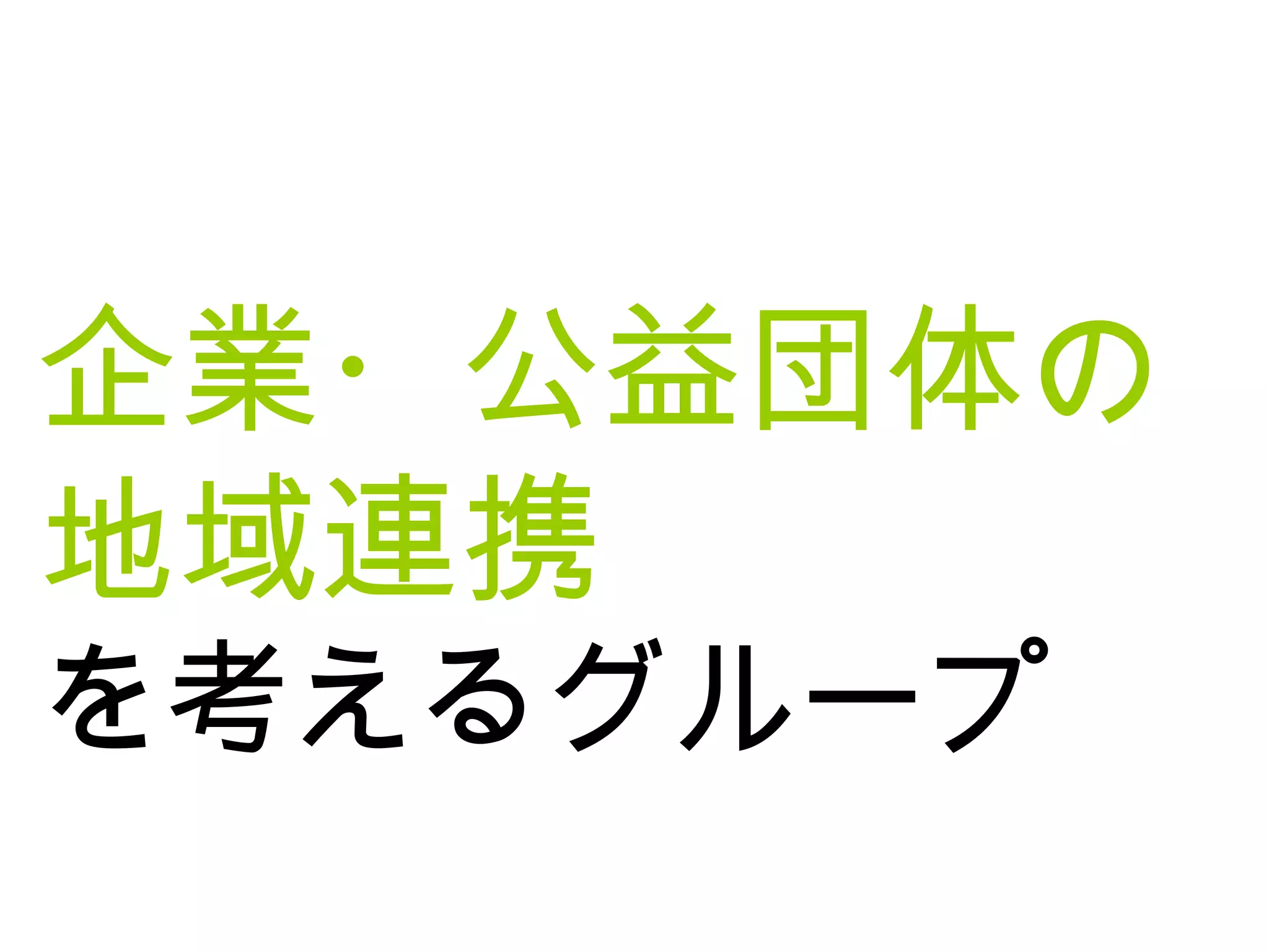 企業・公益団体の
地域連携
を考えるグループ
 