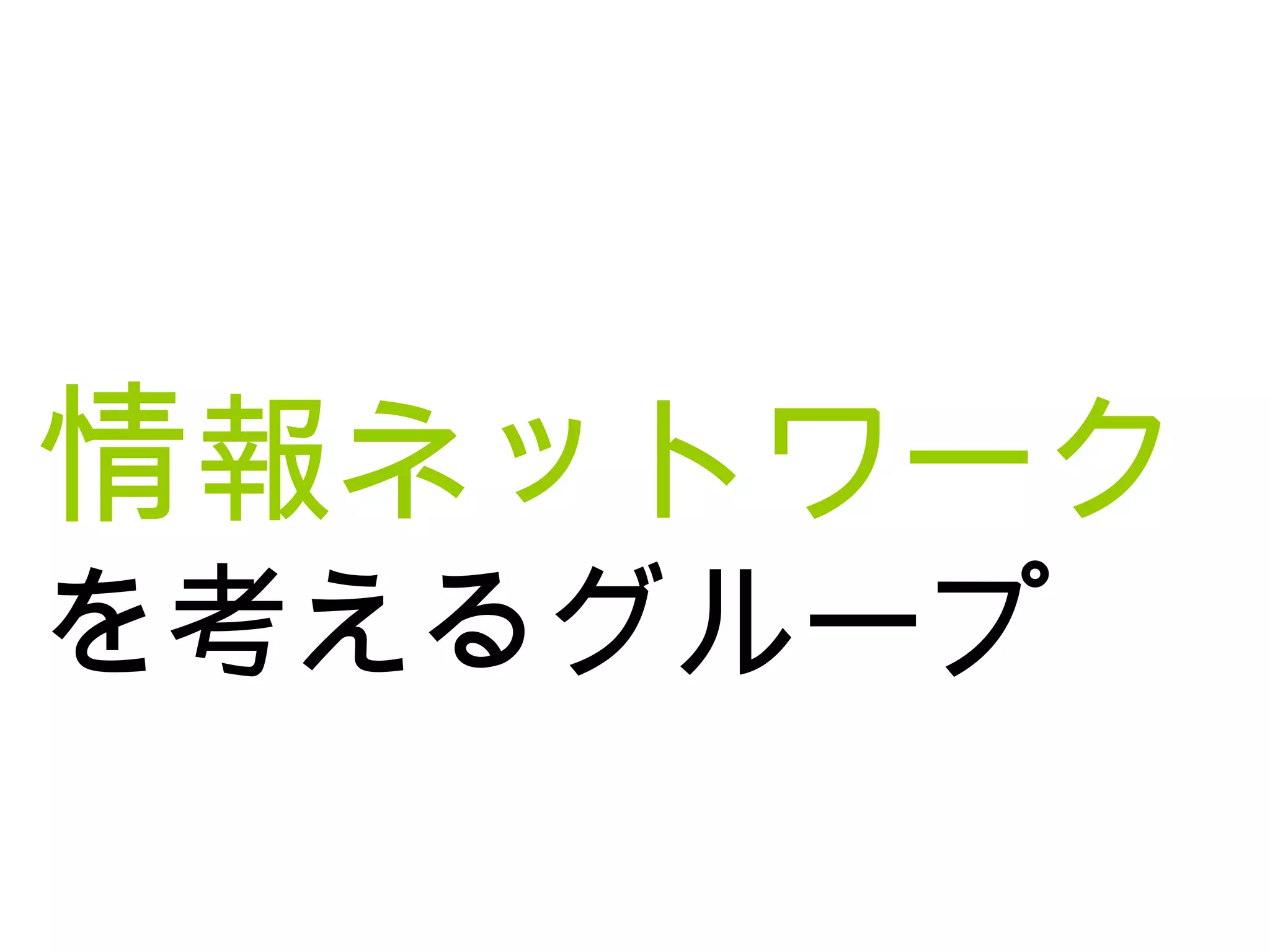 情報ネットワーク
を考えるグループ
 