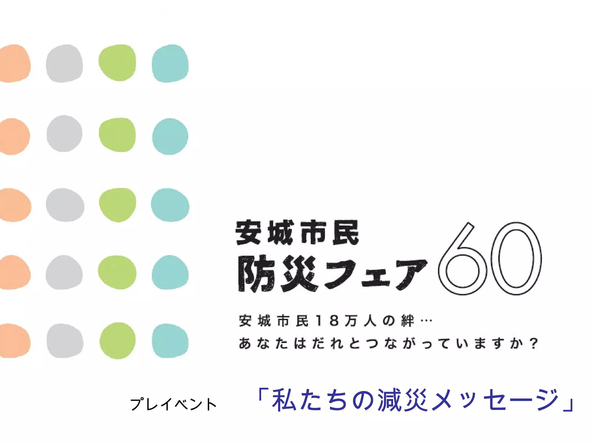 プレイベント　「私たちの減災メッセージ」
 