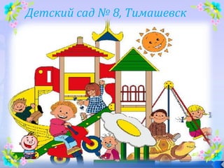 Детский сад № 8, Тимашевск
 