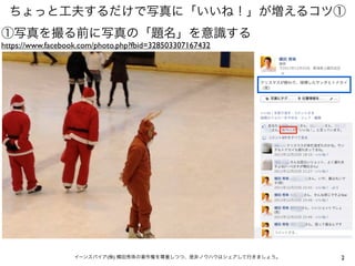 ちょっと工夫するだけで写真に「いいね！」が増えるコツ①
①写真を撮る前に写真の「題名」を意識する
https://www.facebook.com/photo.php?fbid=328503307167432




             ...