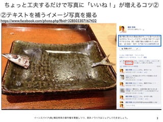 ちょっと工夫するだけで写真に「いいね！」が増えるコツ②
②テキストを補うイメージ写真を撮る
https://www.facebook.com/photo.php?fbid=488800967804331




                ...