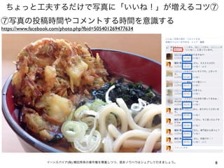ちょっと工夫するだけで写真に「いいね！」が増えるコツ⑦
⑦写真の投稿時間やコメントする時間を意識する
https://www.facebook.com/photo.php?fbid=505401269477634




           ...