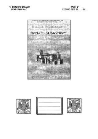 1ο ΔΗΜΟΤΙΚΟ ΣΧΟΛΕΙΟ           ΤΑΞΗ Ε1
  ΝΕΑΣ ΕΡΥΘΡΑΙΑΣ      ΣΧΟΛΙΚΟ ΕΤΟΣ 20....... - 20.......
 