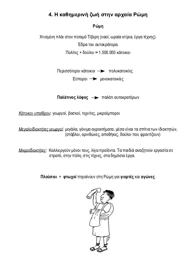 4. Η καθημερινή ζωή στην αρχαία Ρώμη                                          Ρώμη            Χτισμένη πλάι στον ποταμό Τί...