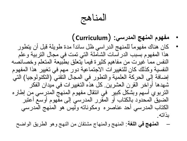 المنهج و الثقافة