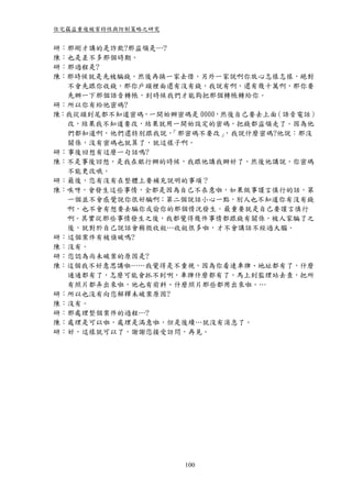 住宅竊盜重複被害特性與防制策略之研究


研：那剛才講的是詐欺?那盜領是…?
陳：也是差不多那個時期。
研：那過程是?
陳：那時候就是先被騙錢，然後再換一家去借，另外一家說啊你放心怎樣怎樣，絕對
  不會先跟你收錢，那你戶頭裡面還有沒有錢，我說有啊，還有幾十萬啊，那你要
  先辦一下那個語音轉帳，到時候我們才能夠把那個轉帳轉給你。
研：所以你有給他密碼?
陳：我從頭到尾都不知道密碼，一開始辦密碼是 0000，然後自己要去上面（語音電話）
  改，結果我不知道要改，結果就用一開始設定的密碼，把錢都盜領走了。因為他
  們都知道啊，他們還特別跟我說， 「那密碼不要改」 ，我說什麼密碼?他說：那沒
  關係，沒有密碼也就算了，就這樣子啊。
研：事後回想有這麼一句話嗎?
陳：不是事後回想，是我在銀行辦的時候，我跟他講我辦好了，然後他講說，你密碼
  不能更改哦。
研：最後，您有沒有在整體上要補充說明的事項？
陳：唉呀，會發生這些事情，全都是因為自己不在意啦，如果做事謹言慎行的話，第
  一個並不會感覺說你很好騙啊；第二個說話小心一點，別人也不知道你有沒有錢
  啊，也不會有想要去騙你或偷你的那個情況發生。最重要就是自己要謹言慎行
  啊。其實從那些事情發生之後，我都覺得幾件事情都跟錢有關係，被人家騙了之
  後，就對於自己說話會稍微收斂…收斂很多啦，才不會講話不經過大腦。
研：這個案件有被偵破嗎?
陳：沒有。
研：您認為尚未破案的原因是?
陳：這個我不好意思講啦……我覺得是不重視，因為你看連車牌、地址都有了，什麼
  通通都有了，怎麼可能會抓不到咧，車牌什麼都有了，馬上到監理站去查，把所
  有照片都弄出來啦，他也有前科、什麼照片那些都用出來啦。…
研：所以也沒有向您解釋未破案原因?
陳：沒有。
研：那處理整個案件的過程…?
陳：處理是可以啦，處理是滿意啦，但是後續…就沒有消息了。
研：好，這樣就可以了，謝謝您接受訪問，再見。




                     100
 