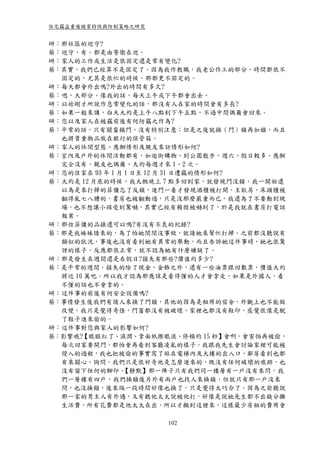 住宅竊盜重複被害特性與防制策略之研究


研：那社區的巡守?
蔡：巡守，有。都是由警衛在巡。
研：家人的工作或生活是很固定還是常有變化?
蔡：其實，我們已經算不是固定了。因為我作教職，我老公作工的部分，時間都很不
  固定的，尤其是很忙的時候，那都更不固定的。
研：每天都會外出嗎?外出的時間有多久?
蔡：嗯，大部分。像我的話，每天上午或下午都會出去。
研：以妳剛才所說作息常變化的話，那沒有人在家的時間會有多長?
蔡：如果一般來講，白天大約是上午八點到下午五點，不過中間偶爾會回來。
研：您以及家人在被竊前後有何防竊之作為?
蔡：平常的話，只有關窗鎖門，沒有特別注意；但是之後就換（門）鎖再加鎖，而且
  也將貴重物品放在銀行的保管箱。
研：家人的休閒型態、應酬情形及親友來訪情形如何?
蔡：室內及戶外的休閒活動都有，如逛街購物、到公園散步，週六、假日較多。應酬
  完全沒有，親友也偶爾、大約每週才來 1、2 次。
研：您的住家在 93 年 1 月 1 日至 12 月 31 日遭竊的情形如何?
蔡：大約是 12 月底的時候，我大概晚上 7 點多回到家，就發現門沒鎖，我一開始還
  以為是來打掃的菲傭忘了反鎖，進門一看才發現酒櫃被打開，主臥房、床頭櫃被
  翻得亂七八糟的，書房也被翻動過，只是沒那麼嚴重而已。我還為了不要動到現
  場，也不想讓小孩受到驚嚇，其實已經有稍微被嚇到了，於是我就在書房打電話
  報案。
研：那位菲傭的品操還可以嗎?有沒有不良的紀錄?
蔡：那是我妹妹請來的，為了怕她閒閒沒事做，就請她來幫忙打掃。之前都沒聽說有
  類似的狀況，事後也沒有看到她有異常的舉動，而且告訴她這件事時，她也很驚
  訝的樣子，反應都很正常，就不認為她有什麼嫌疑了。
研：那是發生在週間還是在假日?損失有那些?價值約多少?
蔡：是平常的週間。損失的除了現金、金飾之外，還有一些油票跟回數票，價值大約
  將近 10 萬吧。所以我才認為那應該是看得懂的人才會拿走，如果是外國人，看
  不懂的話也不會拿的。
研：這件事的前後有何安全設備嗎?
蔡：事情發生後我們有請人來換了門鎖，其他的因為是租用的宿舍，外觀上也不能做
  改變。我只是覺得奇怪，門窗都沒有被破壞，家裡也都沒有鞋印，感覺很像是脫
  了鞋子進來偷的。
研：這件事對您與家人的影響如何?
蔡：影響哦?【眼眶紅了、濕潤、拿面紙擦眼淚、停頓約 15 秒】會啊，會害怕再被偷，
  每次回家要開門，都怕會再看到客廳凌亂的樣子。我跟我先生會討論家裡可能被
  侵入的過程，我也把被偷的事實寫了貼在電梯內及大樓的出入口，鄰居看到也都
  有來關心、詢問。我們只是很好奇他是怎麼進來的，既沒有任何破壞的痕跡，也
  沒有留下任何的腳印。    【靜默】那一陣子只有我們同一樓層有一戶沒有來問，我
  們一層樓有四戶，我們換鎖後另外有兩戶也找人來換鎖，但就只有那一戶沒來
  問，也沒換鎖，後來隔一段時間好像也換了，只是覺得太巧合了。因為之前聽說
  那一家的男主人有外遇，又有聽他太太說被他打，好像是說她先生都不出錢分攤
  生活費，所有花費都是他太太在出，所以才搬到這裡來，這樣最少房租的費用會

                     102
 