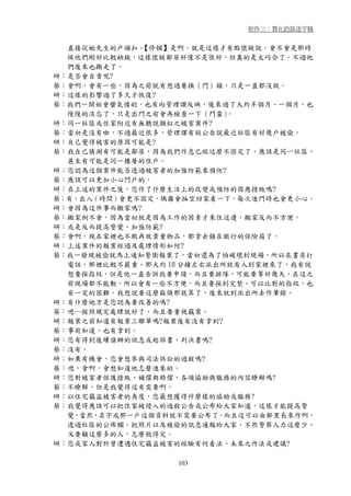 附件三：質化訪談逐字稿


  直接從她先生的戶頭扣。 【停頓】是啊，就是這樣才有點懷疑說，會不會是那時
  候他們剛好比較缺錢，這樣懷疑鄰居好像不是很好，但真的是太巧合了。不過他
  們後來也搬走了。
研：是否會自責呢?
蔡：會啊，會有一些，因為之前就有想過要換（門）鎖，只是一直都沒做。
研：這樣的影響過了多久才恢復?
蔡：我們一開始會蠻氣憤的，也有向管理課反映，後來過了大約半個月、一個月，也
  慢慢的淡忘了，只是出門之前會再檢查一下（門窗）  。
研：同一社區或住家附近有無聽說類似之被害案件?
蔡：當初是沒有啦，不過最近很多，管理課有貼公告說最近社區有好幾戶被偷。
研：自己覺得被害的原因可能是?
蔡：我自己猜測有可能是鄰居，因為我們作息已經這麼不固定了，應該是同一社區，
  甚至有可能是同一樓層的住戶。
研：您認為這個案件能否透過被害者的加強防範來預防?
蔡：應該可以更加小心門戶的。
研：在上述的案件之後，您作了什麼生活上的改變或預防的因應措施嗎?
蔡：有，出入（時間）會更不固定，偶爾會抽空回家看一下，每次進門時也會更小心。
研：會因為這件事而搬家嗎?
蔡：搬家倒不會，因為當初就是因為工作的因素才來住這邊，搬家反而不方便。
研：或是反而提高警覺、加強防範?
蔡：會啊，現在家裡也不敢再放貴重物品，都拿去鎖在銀行的保險箱了。
研：上述案件的報案經過及處理情形如何?
蔡：我一發現被偷就馬上通知警衛報案了，當初還為了怕破壞到現場，所以在書房打
  電話，那裡比較不嚴重。那大約 10 分鐘左右派出所就有人到家裡來了，我有說
  想要採指紋，但是他一直告訴我要申請，而且要排隊，可能要等好幾天，在這之
  前現場都不能動，所以會有一些不方便，而且要採到完整、可以比對的指紋，也
  有一定的困難。我想說要這麼麻煩那就算了，後來就到派出所去作筆錄。
研：有什麼地方是您認為要改善的嗎?
蔡：嗯…按照規定處理就好了，而且要重視竊案。
研：報案之前知道有報案三聯單嗎?報案後有沒有拿到?
蔡：事前知道，也有拿到。
研：您有得到後續偵辦的訊息或起訴書、判決書嗎?
蔡：沒有。
研：如果有機會，您會想參與司法訴訟的過程嗎?
蔡：嗯，會啊，會想知道他怎麼進來的。
研：您對被害者保護措施、補償與賠償、各項協助與服務的內容瞭解嗎?
蔡：不瞭解，但是我覺得這有需要啊。
研：以住宅竊盜被害者的角度，您最想獲得什麼樣的協助或服務?
蔡：我覺得應該可以把住家被侵入的過程公告或公布給大家知道，這樣才能提高警
  覺，當然，名字或那一戶這個資料就不需要公布了。而且這可以由鄰里長來作啊，
  透過社區的公佈欄，把照片以及被偷的訊息通報給大家，不然警察人力這麼少，
  又要顧這麼多的人，怎麼做得完。
研：您或家人對於曾遭遇住宅竊盜被害的經驗有何看法、未來之作法或建議?

                  103
 