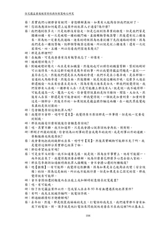 住宅竊盜重複被害特性與防制策略之研究


蔡：其實我們心裡都會有疑問，會想瞭解真相，如果有人能夠告訴我們就好了。
研：您認為應該如何處罰上述案件的犯罪人才適當?為什麼?
蔡：我們遇到很多次，只是他都沒有偷走，但是已經到很專業的程度，但是我們家是
  獨棟四樓，有一次是破壞一樓的鐵門嘛，直接觸動警報器響；然後還有從二樓進
  來，因為他一定要先找通路，進來的時候因為他要從樓下先找通路的時候，因為
  我們是在一樓設警報、設那個警報器這樣嘛，所以說是從二樓進來；還有一次從
  屋頂吧，四、五樓，所以你看我們家進來幾次?
研：那是在那裡啊?
蔡：在板橋。可是我爸爸有沒有報警我忘了，好像有。
研：被破壞好幾次？
蔡：對被破壞好幾次，而且是有加鐵窗，然後他也可以將你的鐵窗剪斷，剪到他剛好
  可以進得來，而且這都不曉得是幾年前的事，所以我覺得竊盜問題是一直從…一
  直存在已久，然後我們還是在大馬路的旁邊，我們不是在小巷弄哦，是在那個一
  省道的大馬路旁邊，然後店面、然後獨棟，就是說連這種地方哦，這麼多人進出
  都還被偷，而且有些甚至是白天，因為有幾次進來是白天，那我們就覺得說，我
  們家都有人在哦，一樓都有人在，只是可能樓上都沒有人，就是說…我不曉得耶，
  可能是道高一尺，魔高一丈吧，你會覺得說真的是防不勝防。鬧區、大白天、然
  後有人在家，都還是有可能會碰到，那我覺得說，一個就是加重刑責，加重刑責
  這是一個部分，然後另外的，如果說就是竊盜跟詐騙這兩種，在一般民眾感覺起
  來真的是很討厭的。
研：您會願意原諒這個犯罪人嗎?
蔡：我覺得不會耶，嗯哼哼【笑】 ，我覺得原不原諒那是一件事情，但是他一定要受
  到制裁。
研：那在他接受什麼制裁後你會願意原諒他?
蔡：嗯，其實不難，我不知道耶，只是我會擔心說原諒他會再犯。對對對。
研：那剛才所提的制裁，你會認為以刑事的罰金或幾年的徒刑，或是刑事以外的道歉、
  勞動服務或恢復原狀?
蔡：我會要他把我的錢都吐出來，嗯哼哼【笑】 ，然後其實贓物可能都不見了啊，我
  是覺得這個部分其實都已經算了啦。
研：那你希望他坐牢嗎?
蔡：可是坐牢又好像…我不知道要怎樣，就是說，因為坐牢事實上，他有可能關一、
  兩年就出來了。我覺得應該要去瞭解，他為什麼要花那麼多心思去偷人家的。
研：那在您參與訴訟過程時與犯罪人接觸後，會不會擔心遭到何種報復?
蔡：嗯【猶豫】…有可能耶，我覺得這很難講，因為如果是自己能夠去改變（安全設
  備）的話，因為這是租的，所以也不能做什麼，但是如果是自己固定的家，那我
  覺得就有可能耶。
研：會不會因怕遭到報復而在法庭上或和解時刻意請求從寬處置?
蔡：嗯，有可能哦。
研：除了住宅竊盜案件以外，您或家人在去年 93 年有無遭遇其他犯罪案件?
蔡：有啊，我先生就被詐騙啊，就電話詐欺。
研：那過程跟情形方便瞭解嗎?
蔡：去年初，然後，那是假裝我妹妹的先生，打電話給我先生，我們通常都不會有私
  底下的電話，對，頂多就是他打電話來問我說他老婆在不在我這裡?所以基本上

                     104
 