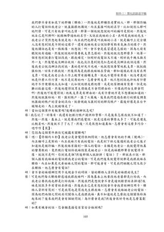 附件三：質化訪談逐字稿


  我們都不會有私底下的那種（聯絡）…然後他是那種很老實的人，那，那個詐騙
  的人打電話給我老公，就直接跟他講說，而且直接叫他的名字，比如說別人都叫
  他阿偉，可是只有他會叫他志偉，那第一個他就想說他叫的稱呼是對的，然後說
  他自己是阿興啊，就模糊帶過他的名字，又說出我妹的小名，表明是我妹的先生，
  我老公才突然想起來就是他，而且我們也都是叫我妹的小名，就是稱呼上完全讓
  人沒有想到說是不對的這樣子，還有我妹他老公說話都有點有氣無力的樣子，然
  後他講話也是有一點點像，他想說：啊，會不會是感冒還是怎樣的，因為之前有
  聽說他有過敏，然後就說他好像要軋支票怎樣的。然後他就沒想那麼多，他第一
  個有想到說要打電話找我，跟我確定，但剛好我電話又不通，剛好我手機又換另
  外一支，然後變成沒辦法收訊，我也沒注意到說亮紅色的是沒辦法收訊這樣，然
  後我老公就沒辦法找到我，真的是好死不死哦，他就想說要幫他軋支票，就把錢
  匯給他，回來才跟我說，然後因為是我跟我妹妹在管錢，都知道彼此有沒有在用
  支票，可能是我老公在工作上較常有接觸支票，就也不覺得有異樣，他沒考慮到
  他是什麼工作行業，他不是從商的吶，怎麼會用支票，他只想到說也許他有什麼
  地方不方便讓他太太知道，比如說他朋友跟他借，或是他家裡頭有需要，但是他
  難以啟齒這樣，然後他覺得說男生借錢是不會問理由的，不像我們女生都會問
  啊，然後他可能覺得說：他軋支票是有理由的，或有什麼地方是不想讓她知道的，
  然後他就匯給他，對，匯到帳戶，匯了七萬塊。後來我們透過在銀行的朋友調查
  他匯錢的帳戶的資金的流向，就發現錢又匯到別的郵局帳戶，最後好像是在台中
  被領走的，馬上就被領走了。
研：當初這個案件有報案嗎?後續的偵辦訊息呢?
蔡：我忘記了，好像有，我還有把銀行帳戶提供給警察，只是後來怎樣我就不知道了。
  然後…然後，基本上，就是讓我們感覺說，就是這樣的事情太多了，可能是運氣
  比較差吧，然後就不了了之了。然後，只是很想知道真相，怎麼會有這麼多巧合，
  嗯哼哼【笑】。
研：您認為這個案件與住宅被竊有關聯嗎?
蔡：嗯…【停頓約 6 秒】我老公是會覺得很納悶說，他怎麼會有他的手機（號碼），
  而且稱呼上是對的，而且我妹只有我的電話，我是到下班之後遇到我老公之後才
  知道他是被詐騙，然後我妹有接到一個人的電話，自稱是他老公，我就覺得他真
  的蠻勇敢的，竟然敢打電話給我妹假裝是她老公，但是我妹聽那聲音就覺得不
  像，就說不是啊，你到底是誰?然後那個人就掛掉（電話）了。那就表示說，那
  個人握有我妹妹的電話跟我老公的電話，可是我們後來就覺得說都是我跟我妹在
  聯絡，而且如果是兄弟姐妹之間的電話，那可能會有，可是我們姻親之間又很少
  在聯絡，他怎麼會有電話?
研：會不會妳妹婿辦信用卡或現金卡的時候，留的聯絡人資料是妳妹跟妳先生?
蔡：可是他們每次聯絡都透過我跟我妹啊，因為基本上他要找他老婆都是打給我，而
  我老公要找我也都是打給我妹。然後我們是想說會不會是通訊錄曾經丟掉過?我
  妹是說很多年前曾經丟掉過，然後我自己是有想到說會不會我曾經辦信用卡，聯
  絡人資料有寫到，可是我寫也是寫我先生跟我妹，怎麼會有我妹她老公的電話。
  因為他們兩個之間的共同關係人是我跟我妹，真不知道他是怎麼把這個關係給湊
  起來的？後來我們是會有個疑問說：為什麼會是我?然後會很好奇他是怎麼策劃
  的?
研：如果有機會的話，您會願意接受居家安全檢測嗎?

                  105
 