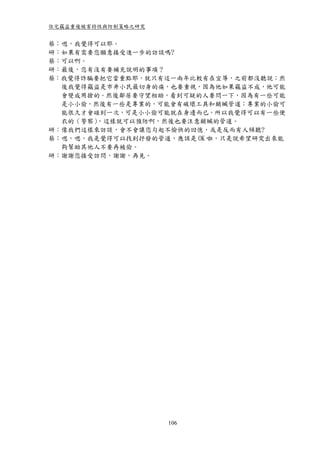住宅竊盜重複被害特性與防制策略之研究


蔡：嗯，我覺得可以耶。
研：如果有需要您願意接受進一步的訪談嗎?
蔡：可以啊。
研：最後，您有沒有要補充說明的事項？
蔡：我覺得詐騙要把它當重點耶，就只有這一兩年比較有在宣導，之前都沒聽說；然
  後我覺得竊盜是市井小民最切身的痛，也要重視，因為他如果竊盜不成，他可能
  會變成用搶的。然後鄰居要守望相助，看到可疑的人要問一下，因為有一些可能
  是小小偷，然後有一些是專業的，可能會有破壞工具和銷贓管道；專業的小偷可
  能很久才會碰到一次，可是小小偷可能就在身邊而已。所以我覺得可以有一些便
  衣的（警察），這樣就可以預防啊，然後也要注意銷贓的管道。
研：像我們這樣來訪談，會不會讓您勾起不愉快的回憶，或是反而有人傾聽?
蔡：嗯，嗯，我是覺得可以找到抒發的管道，應該是 OK 啦，只是說希望研究出來能
  夠幫助其他人不要再被偷。
研：謝謝您接受訪問，謝謝，再見。




                     106
 