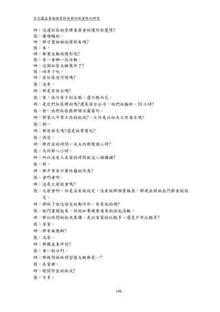 住宅竊盜重複被害特性與防制策略之研究


研：這邊社區的管理委員會的運作你覺得?
張：蠻順暢的。
研：那守望相助的情形有嗎?
張：有。
研：鄰里互動的情形呢?
張：有…會辦一些活動。
研：這個社區大概幾年了?
張：四年了吧。
研：有社區巡守隊嗎?
張：沒有。
研：那是有保全嗎?
張：有，他只有十到五點，還六點而已。
研：是你們社區聘的嗎?還是保全公司，他們派輪班，24 小時?
張：對…我們社區跟那個力霸簽約。
研：那家人平常工作的狀況?，工作是以白天工作為主嗎?
張：對…
研：那很固定嗎?還是經常變化?
張：固定。
研：那外出的時間一天大約都幾個小時?
張：大約都八小時。
研：所以沒有人在家的時間就這八個鐘頭?
張：對。
研：那平常有什麼防竊的作為?
張：會啊會啊。
研：這是之前就會嗎?
張：之前會啊，但是沒有做設定，沒有做那個警報器，那現在開始出門都會做設
  定。
研：那除了做這設定的動作外，有其他的嗎?
張：就門窗關起來，但他如果硬要進來的話也沒輒。
研：那以休閒的狀況來講，是以居家的比較多，還是戶外比較多?
張：居家。
研：那有無應酬?
張：沒有。
研：那親友來拜訪?
張：會…假日啊。
研：那晚間的休閒型態大概都是…?
張：在家裡。
研：晚間外出的狀況?
張：不多。


                     108
 