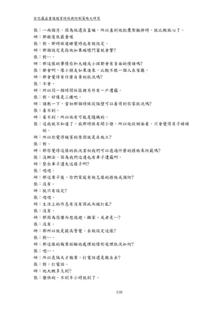住宅竊盜重複被害特性與防制策略之研究


張：一兩個月。因為他還在蓋嘛。所以直到他把鷹架撤掉時，就比較放心了。
研：那程度很嚴重喔
張：對。那時候連睡覺時也有做設定。
研：那個設定是指他如果破壞門窗就會響?
張：對…。
研：那這樣的事情你和大嫂或小孩都會有負面的情緒嗎?
張：都會啊，像小朋友如果進來，比較不敢一個人在客廳。
研：那會覺得有什麼自責的狀況嗎?
張：不會。
研：所以同一個時間社區裡另外有一戶遭竊。
張：對，好像是三樓吧。
研：請教一下，當初那個時候從隔壁可以看得到你家狀況嗎?
張：看不到。
研：看不到，所以他有可能是隨機的。
張：這我就不知道了，我那時候有開小燈，所以他從側面看，只會覺得房子暗暗
  的。
研：所以你覺得被害的原因就是在施工?
張：對。
研：那你覺得這樣的狀況當初我們可以透過什麼的措施來防範嗎?
張：沒辦法。因為我們這邊也有車子遭竊啊。
研：整台車子遺失這樣子啊?
張：嗯嗯。
研：那這案子後，你們家庭有做怎樣的措施或預防?
張：沒有。
研：就只有設定?
張：嗯嗯。
研：生活上的作息有沒有因此而被打亂?
張：沒有。
研：那因為恐懼而想逃避、搬家、或者是…?
張：沒有。
研：那所以就是提高警覺，去做設定這樣?
張：對…。
研：那這樣的報案經驗他處理的情形受理狀況如何?
張：嗯…。
研：所以是隔天才報案，打電話還是親自去?
張：對，打電話。
研：他大概多久到?
張：蠻快的，不到半小時就到了。


                     110
 