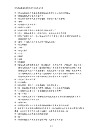 住宅竊盜重複被害特性與防制策略之研究


研：那在怎樣的條件你會願意原諒他或是和解？比如說抓到那個人。
張：就把我損失部分還我就可以了。
研：那在你參與和解或是指認的過程，你會擔心遭到報復嗎?
張：會啊。
研：你會擔心怎樣的報復?
張：就對家人不利。
研：所以會不會因為擔心報復而刻意的去請求…?
張：不會。因為如果害他，那個是刑法，我跟他的部份是民事。
研：那除了這案子以外，你和家人在 93 年 1 月 1 號到 12 月 31 號有遭遇到其他
  的犯罪案件嗎?
張：沒有。不過我以租的房子三四年前也是遭竊。
研：那在哪裡?
張：土城。
研：也是大樓?
張：公寓。
研：幾樓?
張：五樓。
研：那過程?
張：後來也知道那個是誰偷的，就公寓兩戶，我們住的那一戶對面有一個小孩子，
  就有之前的住戶的鑰匙，後來對方搬走。那個原來的住戶就有再回來，然後
  就他也沒有破壞門，就直接進來，然後就拿走一些零錢，棉被。然後那天就
  屋主通知我們說這些東西是不是我們的，我們一看都在他房子裡面，他就說
  那應該是他姪子幹的。後來我們也沒去跟警方報案，想說算了。
研：可是他怎麼進到你家?
張：他有鑰匙。
研：就你們前一個住戶，他有要鑰匙，然後開進去的。
張：對。就我們的那個原住戶跟哪小孩熟識，所以他有我們的鑰匙。
研：如果說有這必要的話，你會想接受居家安全檢測嗎?
張：嗯…不用了。
研：那下次如果還有訪談，方便嗎?比如說我們整理出來的內容發現說有特殊的
  地方想再做進一部的了解。
張：應該可以。
研：那最後有關這訪談你有什麼要給我們知道或要補充的部分嗎?
張：就是覺得那個夜間巡邏好像不怎麼有用，就是我們這地方晚上有巡邏可是還是會
遭竊，看看有什麼方式可以減少失竊率，或是怎樣才能嚇阻小偷。
研：就你的說法這邊失竊狀況很嚴重喔?
張：對…。
研：那像你們些住戶是不是都有停車場，或者有些人沒有?


                       112
 