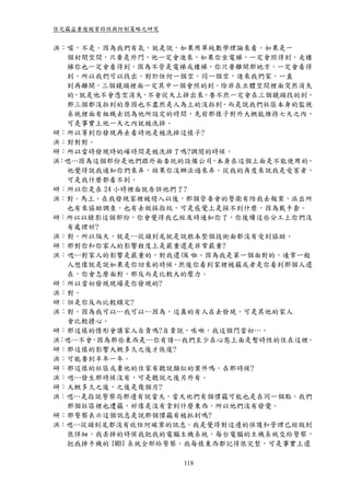 住宅竊盜重複被害特性與防制策略之研究


洪：喔，不是。因為我們有氣，就是說，如果用單純數學理論來看，如果是一
   個封閉空間，只要是外門，他一定會進來，如果你坐電梯，一定會照得到，走樓
   梯你也一定會看得到，因為不管是電梯或樓梯，你只要離開那地方，一定會看得
   到。所以我們可以找出，對於任何一個空，同一個空，進來我們家，一直
   到再離開，三個鏡頭裡面一定其中一個會照的到，除非在立體空間裡面突然消失
   的，就是他不會憑空消失，不會從天上掉出來。要不然一定會在三個鏡頭找的到，
   那三個都沒拍到的原因也不盡然是人為上的沒拍到。而是說我們社區本身的監視
   系統裡面有組織去認為他所設定的時間，先前那樣子對外大概能維持七天之內，
   可是事實上他一天之內就被洗掉。
研：所以等到你發現再去看時他是被洗掉這樣子?
洪：對對對。
研：所以當時發現時的確時間是被洗掉了嗎?調閱的時候。
洪 嗯…因為這個部份是他們跟外面委託的設備公司 本身在這個上面是不能使用的，
 ：                         ，
   他覺得說我通知你們來弄，結果你沒辦法過來弄。從我的角度來說我是受害者，
   可是我什麼都看不到。
研：所以你是在 24 小時裡面就告訴他們了?
洪：對。馬上，在我發現家裡被侵入以後，那個管委會的警衛有陪我去報案，派出所
   也有來協助調查，也有去做採指紋，可是感覺上是採不到什麼，因為戴手套。
研：所以以錄影這個部份，你會覺得我已經及時通知你了，你後續這些分工上你們沒
   有處理好?
洪：對。所以隔天，就是…從頭到尾就是說根本整個技術面都沒有受到協助。
研：那對你和你家人的影響程度上是嚴重還是非常嚴重?
洪：嗯…對家人的影響是嚴重的，對我還 OK 啦。因為我是第一個面對的，通常一般
   人想像就是說如果是你回來的時候，然後你看到家裡被竊或者是你看到那個人還
   在，你會怎麼面對，那反而是比較大的壓力。
研：所以當初發現現場是你發現的?
洪：對。
研：但是你反而比較鎮定?
洪：對，因為我可以…我可以…因為，這真的有人在去發現，可是其他的家人
   會比較擔心。
研：那這樣的情形會讓家人自責嗎?自責說，唉呦，我這個門當初…。
洪 嗯…不會 因為那些東西是…你有請…我們至少在心態上面是暫時性的住在這裡。
 ：     ，
研：那這樣的影響大概多久之後才恢復?
洪：可能要到半年一年。
研：那這樣的社區或妻他的住家有聽說類似的案件嗎，在那時候?
洪：嗯…發生那時候沒有，可是聽說之後另外有。
研：大概多久之後，之後是幾個月?
洪：嗯…是指說警察局那邊有說當天，當天他們有個慣竊可能也是在同一個點，我們
   那個社區裡也遭竊，好像是沒有拿到什麼東西，所以他們沒有發覺。
研：那警察表示這個訊息是說那個慣竊有被抓到嗎?
洪：嗯…從頭到尾都沒有收任何破案的訊息。我是覺得對這邊的保護和管理已經做到
   很詳細，我丟掉的時侯我把我的電腦主機系統，每台電腦的主機系統交給警察，
   把我掉手機的 IMBI 系統全部給警察，我每樣東西都記得很完整，可是事實上還

                     118
 