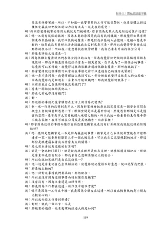 附件三：質化訪談逐字稿


   是沒有什麼幫助。所以，不知道…我響警察的工作可能很繁忙，但是整體上對這
   種住宅竊盜他們投注的心力沒有太高，這是我的感受。
研：所以你覺得被害的原因大概就是門被破壞，你會認為是熟人或是附近的住戶這樣?
洪：嗯…之前有這樣的揣測，因為主要的原因是我沒有找到鏡頭，那我覺得如果有那
   個東西來協助我，我可以很快的釐清。那絕對我社區的人去懷疑，這種心態是不
   對的，但是我沒有更好方法去說服我自己到底是不是。那所以我覺得管委會在這
   點作的很不好，所以我ㄧ度想要抗拒繳管理費，我自己要去外面找保全公司。
研：那後來評估之後還是…?
洪：因為很難去釐清說他們在保全投注的心力，因為我覺得他們做的社區服務因該表
   現很好。那我不願意因為這樣子背負一個罵名說，你只是為了ㄧ個保全的事情，
   你竟然可以不付錢。我覺得這東西很難去割捨很難去釐清，那所我就認了。
研：那會覺得說這個事情可以當初在事發之前可以透過自己的預防或幫助?
洪：嗯…是不是同意。我覺得理論上應該可以，部分裡面我覺得這就是人的心態嘛。
   因為我覺得我是租進去，房東不可能做鐵們，那我就覺得說就算了。
研：以前房東自己在使用時就沒有鐵門了?
洪：房東一開始就租給其他人。
研：那在之前也都沒有鐵門?
洪：對。
研：那這樣的事情之後會讓你在生活上做什麼改變嗎?
洪：會，嗯…作息的改變到是不大，因為對家裡會把原本認定居家是一個安全空間在
   概念上會做個重新思考ㄧ下。那個空間是不是屬於你的，然後思索那個是不是隱
   密的空間，是不是不太容易被侵入破壞之類的，所以我把一些重要的東西幾乎都
   不放在家裡，我寧可放在公司或是其他地方，而非家裡。
研：那會因為這樣的事情而讓你害怕恐懼想搬家或是沒有打算搬家我就把這裡的防護
  做好?
洪：嗯…應該是想搬家是…不是因為竊盜的事情，搬家是自己本來就希望能在中壢那
   邊有一家，想要針對讓家人有一個比較完善，可以我自己完整規劃的地方，那這
   部份是跟遭竊本身沒又什麼太大的關係。
研：是之前本身就有這樣的打算嗎?
洪：到是…會比較(2411)，就是說我現在既然是住在這裡，就要保護這個地方，那就
   是房東不是很肯配合，那我會自己想辦法讓他比較安全。
研：所以你說加裝鐵門是自己花錢來…?
洪：嗯…這是房東他自己出來解決的，他覺得說他覺得不好意思，說以他幫我們裝。
研：那是他主動的?
洪：嗯…針對這事情我們要求的，那他配合。
研：所以並沒有因為這個事情而特別讓你想搬家?
洪：沒有沒有，因為主要還是心理作用。
研：那是因為工作都在這邊，所以住中壢不方便?
洪：嗯不是因為…工作在中壢，我是因為小朋友在這邊。所以我比較重視的是小朋友
   比較安心的。
研：所以反而你工作要到那邊?
洪：對對，就我ㄧ個而言，不是
研：那報案的過程，他來處理的經過大概是如何?

                   119
 