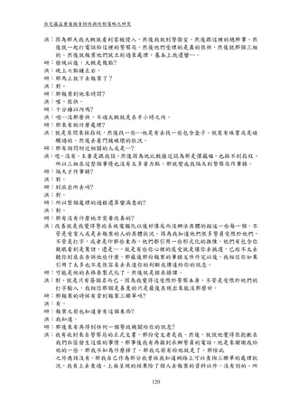 住宅竊盜重複被害特性與防制策略之研究


洪：因為那天我大概就看到家被侵入，然後我就到警衛室，然後跟這裡的總幹事，然
  後就一起打電話給這裡的警察局，然後他們受理的是真的很快，然後就那個三組
  的。然後就報案他們就立刻過來處理，基本上我還蠻…。
研：發現以後，大概是幾點?
洪：晚上七點鐘左右。
研：那馬上就下去報案了？
洪：對。
研：那報案到他來時間?
洪：喔，很快。
研：十分鐘以內嗎?
洪：嗯…沒那麼快，不過大概就是在半小時之內。
研：那來有做什麼處理?
洪：就是房間來採指紋，然後找一些…他是有去找一些包含盒子，就裝有珠寶或是碰
  觸過的。然後去看門被破壞的狀況。
研：那有詢問附近相關的人或是…?
洪：嗯，沒有。主要是跟我談。然後因為他比較接近認為那是慣竊嘛。也採不到指紋，
  所以三組在這整個事情也沒有太多著力點。那就變成我隔天到警察局作筆錄。
研：隔天才作筆錄?
洪：對。
研：到派出所去吗?
洪：對。
研：所以整個處理的過程還算蠻滿意的?
洪：對。
研：那有沒有什麼地方需要改善的?
洪：改善就是我覺得警政系統電腦化以後好像反而沒辦法具體的描述一些每一個，不
  管是受害人或是去報案的人的具體狀況。因為我知道他們很多警員受限於他們，
  不管是打字，或者是印那些東西，他們都引用一些形式化的推陳，他們有包含你
  親眼看到是驚訝，還是…。就是有些你心裡的感受就是讓你去挑選，已經不太去
  聽你到底在告訴他些什麼，那最後那份報案的筆錄文件作完以後，我相信你如果
  引用了太多也不是很容易去表達你的判斷或傳達給你的訊息。
研：可能是他的表格泰製式化了，然後就是按表操課。
洪：對。就是只有簽個名而已。因為我覺得這受限於警察本身，不管是受限於他們的
  打字輸入，我相信那個是善意的只是最後表現出來能沒那麼好。
研：那報案的時候有拿到報案三聯單吗?
洪：有。
研：報案之前也知道會有這個東西?
洪：我知道。
研：那後來有再得到任何一個警政機關給你的訊息?
洪：我有收到來自警察局的正式文書，那份受文者是我，然後，就說他覺得很抱歉在
  我們社區發生這樣的事情，那事後我有再接到承辦警員的電話，他是來謝謝我給
  他的一些，那我不知為什麼掉了，那我之前有給他就是了。那除此
  之外應該沒有，那我自己作為部分我曾經我知道網路上可以查詢三聯單的處理狀
  況，我有上去查過，上面呈現的結果除了個人去報案的資料以外，沒有別的。所

                     120
 