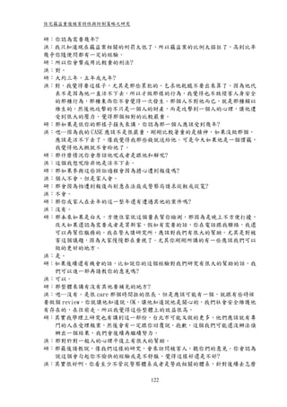 住宅竊盜重複被害特性與防制策略之研究


研：你認為需要幾年?
洪：我只知道現在竊盜案相關的刑罰太低了，所以竊盜案的比例太猖狂了，高到比率
幾乎你隨便問都有一定的經驗。
研：所以你會贊成用比較重的刑法?
洪：對。
研：大約三年，五年或九年?
洪：對，我覺得要這樣子，尤其是那些累犯的。乞求他乾脆不要出來算了。因為他代
  表不是因為他一直活不下去，所以才做那樣的行為，我覺得也不致侵害人身安全
  的那種行為，那種東西你不會覺得一次發生。那個人不對他而已，就是那種賴以
  維生的，然後他攻擊的不只是一個人的財產，而是攻擊到一個人的心理，讓他遭
  受到很大的壓力，覺得那個相對的比較嚴重。
研：那如果是依你的那樣子損失來講，你認為那一個人應該受到幾年?
洪：嗯…因為我的 CASE 應該不是很嚴重，剛剛比較著重的是精神，如果沒做那個，
  應該是活不下去了，像我覺得我那些錢就送給他。可是今天如果他是一個慣竊，
  我覺得他大概就不會給他了。
研：那什麼情況你會原諒他呢或者是跟他和解呢?
洪：這個我想呢除非他是活不下去。
研：那如果參與這些訴訟過程會因為擔心遭到報復嗎?
洪：個人不會，但是家人會。
研：那會因為怕遭到報復而刻意在法庭或警察局請求從輕或從寬?
洪：不會。
研：那你或家人在去年的這一整年還有遭遇其他的案件嗎?
洪：沒有。
研：那本來如果是白天，方便住家依這個量表幫你檢測，那因為是晚上不方便打擾，
  改天如果還認為需要或者是買新家，假如有需要的話，你在電話跟我聯絡，我還
  可以再幫你服務的。我在警大讀研究所，應該對我們有很大的幫助。尤其是對被
  害這個議題，因為大家慢慢都在重視了。尤其你剛剛所講的有一些應該我們可以
  做的更好的地方。
洪：是。
研：如果後續還有機會的話，比如說你的這個經驗對我們研究有很大的幫助的話，我
  們可以進一部再請教你的意見嗎?
洪：可以。
研：那整體來講有沒有其他要補充的地方?
洪：嗯…沒有。是很 care 那個時間拉的很長，但是應該可能有一個，就跟有些時候
要做個 review，你就讓他知道說，OK，讓他知道說他是關心的，我們社會安全維護他
有存在的，在往前走。所以我覺得這些整體上的效益很高。
研：其實我學理上研究也有講到這一部份，台北市可能又做的更多，他們應該就有專
  門的人在受理報案，然後會有一定跟你回覆說，抱歉，這個我們可能還沒辦法偵
  辦出一個結果，我們會後續再繼續努力。
洪：那對於對一般人的心理平復上有很大的幫助。
研：那最後請教說，像我們這樣的研究，會來訪問被害人，聽你們的意見。你會認為
  說這個會勾起你不愉快的經驗或是不舒服，覺得這樣好還是不好?
洪：其實很好啊。你看至少不管從警察體系或者是警政相關的體系，針對後續去怎麼

                     122
 