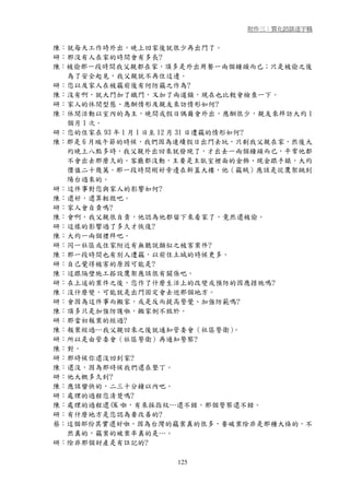 附件三：質化訪談逐字稿


陳：就每天工作時外出，晚上回家後就很少再出門了。
研：那沒有人在家的時間會有多長?
陳：被偷那一段時間我父親都在家，頂多是外出用餐一兩個鐘頭而已；只是被偷之後
  為了安全起見，我父親就不再住這邊。
研：您以及家人在被竊前後有何防竊之作為?
陳：沒有啊，就大門加了鐵門，又加了兩道鎖，現在也比較會檢查一下。
研：家人的休閒型態、應酬情形及親友來訪情形如何?
陳：休閒活動以室內的為主，晚間或假日偶爾會外出，應酬很少，親友來拜訪大約 1
  個月 1 次。
研：您的住家在 93 年 1 月 1 日至 12 月 31 日遭竊的情形如何?
陳：那是 6 月端午節的時候，我們因為連續假日出門去玩，只剩我父親在家，然後大
  約晚上八點多時，我父親外出回來就發現了，才出去一兩個鐘頭而已，平常他都
  不會出去那麼久的。客廳都沒動，主要是主臥室裡面的金飾、現金跟手錶，大約
  價值二十幾萬。那一段時間剛好旁邊在新蓋大樓，他（竊賊）應該是從鷹架跳到
  陽台過來的。
研：這件事對您與家人的影響如何?
陳：還好，還算輕微吧。
研：家人會自責嗎?
陳：會啊，我父親很自責，他認為他都留下來看家了，竟然還被偷。
研：這樣的影響過了多久才恢復?
陳：大約一兩個禮拜吧。
研：同一社區或住家附近有無聽說類似之被害案件?
陳：那一段時間也有別人遭竊，以前住土城的時候更多。
研：自己覺得被害的原因可能是?
陳：這跟隔壁施工搭設鷹架應該很有關係吧。
研：在上述的案件之後，您作了什麼生活上的改變或預防的因應措施嗎?
陳：沒什麼變，可能就是出門固定會去巡那個地方。
研：會因為這件事而搬家，或是反而提高警覺、加強防範嗎?
陳：頂多只是加強防護啦，搬家倒不致於。
研：那當初報案的經過?
陳：報案經過…我父親回來之後就通知管委會（社區警衛）           。
研：所以是由管委會（社區警衛）再通知警察?
陳：對。
研：那時候你還沒回到家?
陳：還沒，因為那時候我們還在墾丁。
研：他大概多久到?
陳：應該蠻快的，二三十分鐘以內吧。
研：處理的過程您清楚嗎?
陳：處理的過程還 OK 啦，有來採指紋…還不錯，那個警察還不錯。
研：有什麼地方是您認為要改善的?
蔡：這個部份其實還好啦，因為台灣的竊案真的很多，要破案除非是那種大條的，不
  然真的，竊案的破案率真的是…。
研：除非那個財產是有註記的?

                  125
 