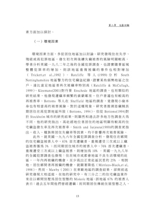 第二章 文獻回顧

素方面加以探討。


    （一）環境因素



    環 境 因 素 方 面，多 從 居 住 地 區 加 以 討 論。研 究 發 現 住 在 失 序 、
殘破或高犯罪地區，發生初次與後續失竊被害的風險明顯較高。
學者分析英國一九八二年之後的全國犯罪調查，也證實隨著區域
整體犯罪率的增加，則該地區重複被竊的事件也相對增加
（ Trickett,et   al.,1992 ）。 Ratcliffe   等 人 (1999) 分 析   South
Nottinghamshire 地 區 警 方 的 住 宅 竊 盜 紀 錄，證 實 某 些 弱 勢 地 區 之 住
戶 ， 遠 比 富 足 地 區 者 再 次 被 竊 率 特 別 高 （ Ratcliffe & McCullagh,
1999） Kleemans(2001)對 丹 麥 Enschede 地 區 的 調 查 ， 也 有 類 似 的
     。
研究結果，他發現遭竊率頻繁的貧窮鄰里，住戶普遍也有較高的
再 被 害 率 。 Bottoms 等 人 在 Sheffield 地 區 的 調 查 ， 竟 發 現 小 偷 本
身也有相當高的被害風險。對於這種現象，研究者推測是竊賊長
期 居 住 在 高 犯 罪 地 區 所 致 （ Bottoms, 1994） 但 從 Bottoms(1994)對
                                      。
於 Stockholm 城 市 的 研 究 結 果，則 顯 然 和 過 去 許 多 地 方 性 調 查 大 為
不同。他的研究指出，高社經地位者居住的地區明顯有較高的住
宅 竊 盜 發 生 率 及 再 次 被 害 率 。 Smith and Jarjoura(1989)的 調 查 更 指
出，收入、種族與居住失竊率等因素，均不影響再次被害風險。
    此外，就英國一九九六年全國犯罪調查分析，發現住在鄉間
的 住 宅 竊 盜 被 害 人 中 ， 83﹪ 首 次 遭 竊 者 ， 重 複 遭 受 三 次 或 以 上 竊
盜 被 害 僅 為 3﹪ ； 而 同 期 居 住 城 市 的 被 害 人 中 ， 76﹪ 首 次 遭 竊 者 ，
重 複 遭 受 三 次 或 以 上 竊 盜 被 害 ， 則 增 加 為 10﹪ 。 英 國 一 九 九 八 年
的全國犯罪調查也發現：住在城市或都會地區不良生活環境的社
區 ， 一 年 內 再 被 竊 的 機 會 ， 至 少 高 出 正 常 社 區 民 眾 的 25﹪ 。 相 對
地 ， 居 住 鄉 間 者 再 被 竊 的 機 會 ， 就 顯 著 降 低 （ Mirrlees-Black,et al,
1998） 然 而 。 Mawby（ 2001） 在 東 歐 地 區 的 調 查 結 果 ， 卻 與 前 述
     。
研究發現大相逕庭。在他的研究中，有三分之二的住宅竊盜案件
來 自 以 鄉 間 別 墅 為 居 住 型 態 的 Miskolc 地 區。該 地 區 67﹪ 的 被 害 人
表 示：過 去 五 年 間 他 們 曾 經 遭 竊；而 同 期 居 住 傳 統 住 屋 型 態 之 人 ，


                                13
 