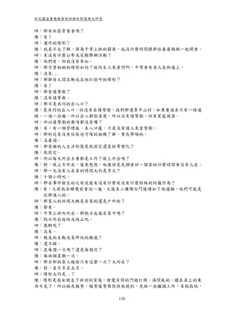 住宅竊盜重複被害特性與防制策略之研究


研：那有社區管委會嗎？
陳：有！
研：運作的情形？
陳：我是不太了解，因為平常上班的關係，也沒什麼時間跟那些婆婆媽媽一起開會。
研：有沒有什麼公布或定期舉辦活動？
陳：他們有，但我沒有參加。
研：那守望相助的情形如何？就陌生人來會問啊，平常會有老人在街道上。
陳：沒有...
研：那鄰居之間互動或互相打招呼的情形？
陳：有！
研：那有請警衛？
陳：沒有請警衛。
研：那不是共同的出入口？
陳：是共同的出入口，但沒有在請警衛，我們那邊算中山村，如果要進去只有一條道
路，一進一出嘛，所以出入都很清楚，所以沒有請警衛，但有裝監視器。
研：所以連警衛的崗哨都沒有囉？
陳：有，有一個管理庭，在入口處，只是沒有請人來當警衛。
研：那附近有沒有社區巡守隊的組織？鄰、里長帶領的。
陳：沒看過。
研：那家裡的人生活形態是很固定還是經常變化？
陳：很固定。
研：所以每天外出主要都是工作？晚上外出嗎？
陳：對，晚上不外出。後來想想，他應該是先調查好一個家的什麼時間會沒有人在。
研：那一天沒有人在家的時間大約是多久？
陳：十個小時吧。
研：那在事件發生的之前或後有沒有什麼有沒有什麼特殊的防竊作為？
陳：有，之前我在睡覺前會巡一遍，之後在二樓陽台門後增加了兩道鎖，他們可能是
  從那進入的。
研：那家人的休閒大概是在家的還是戶外的？
陳：都有。
研：平常上班而外出，那假日也留在家中嗎？
陳：假日外出逛街或爬山吧。
研：應酬呢？
陳：沒有。
研：親友的互動或來拜託的親威？
陳：還不錯。
研：是每週一次嗎？還是每個月？
陳：每兩個星期一次。
研：那全部的家人被偷只有這麼一次？大約在？
陳：對，差不多在五月。
研：情形大約是…？
陳：情形是我女朋友下班回到家後，發覺房間的門被打開，滿間亂的，擺在桌上的東
西不見了，所以她先報警，報警後警察很快就趕到，先做一些鑑識工作，有採指紋，

                     130
 