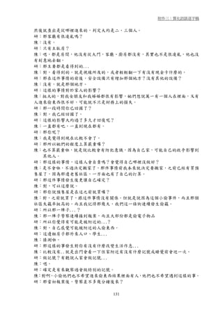 附件三：質化訪談逐字稿


然後就查出是從哪裡進來的，判定大約是二、三個人。
研：那客廳有很凌亂嗎？
陳：沒有。
研：只有主臥房？
陳：嗯，都是房間，他沒有從大門，客廳、廚房都沒有，其實也不是很凌亂，他也沒
有刻意地去翻。
研：那主要都是看得到的...
陳：對，看得到的，就是視線所及的，或者輕輕翻一下有沒有現金卡什麼的。
研：那在這件事情的前後，安全設備只有增加那個地方？沒有其他的設備？
陳：沒有，就是那個地方。
研：這樣的事情對於家人的影響？
陳：挺大的，對我女朋友和我姊姊都很有影響，她們想說萬一有一個人在裡面，又有
人進來偷東西很不好，可能就不只是財務上的損失。
研：那一段時間你已回國了？
陳：對，我已經回國了。
研：這樣的影響大約過了多久才回復呢？
陳：一直都有吧，一直到現在都有。
研：那你呢？
陳：我是覺得到現在比較不會了。
研：那所以她們的程度上算嚴重囉？
陳：也不算嚴重啦，就是說比較會有防犯意識，因為自己家，可能自己的疏乎影響到
  其他人。
研：那這樣的事情，這樣人會自責嗎？會覺得自己哪裡沒做好？
陳：是不會啦，不過決定搬家了，那件事情前我本來就決定要搬家，之前已經有買預
售屋了，因為那邊老舊社區，一方面也有了自己的打算。
研：那這件事情發生後更讓自己確定？
陳：對，可以這麼說。
研：那你說預售屋是在這之前就買囉？
陳：對，之前就買了，跟這件事情沒有關係。但就是說因為這個小偷事件，而且那個
社區失竊率挺高的。而且我記得那幾天，我們這一條街連續發生偷竊。
研：所以那一陣子...？
陳：那一陣子警察連續接到報案，而且大部份都是偷電子物品
研：所以你覺得有可能是被附近的...?
陳：對，自己感覺可能被附近的人偷東西。
研：這邊租房子都外來人口、學生...
陳：猜測啦。
研：那這樣的事發生對你有沒有什麼改變生活作息...
陳：比較沒有..就是出門會看一下住家附近有沒有什麼記號或睡覺前會巡一次。
研：做記號？有聽說人家會做記號...
陳：嗯。
研：確定是有來觀察過會做特別的記號。
陳：對啊，小偷他們也不希望進來偷東西結果裡面有人，他們也不希望遇到這樣的事。
研：那當初報案後，警察差不多幾分鐘後來？

                  131
 