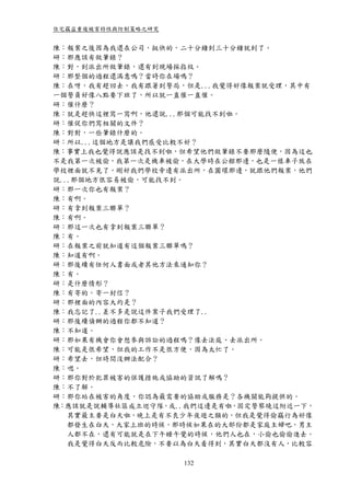 住宅竊盜重複被害特性與防制策略之研究


陳：報案之後因為我還在公司，挺快的，二十分鐘到三十分鐘就到了。
研：那應該有做筆錄？
陳：對，到派出所做筆錄，還有到現場採指紋。
研：那整個的過程還滿意嗎？當時你在場嗎？
陳：在呀，我有趕回去，我有跟著到警局，但是...我覺得好像報案就受理，其中有
一個警員好像八點要下班了，所以就一直催一直催。
研：催什麼？
陳：就是趕快這裡寫一寫啊，他還說...那個可能找不到啦。
研：催促你們寫相關的文件？
陳：對對，一些筆錄什麼的。
研：所以...這個地方是讓我們感受比較不好？
陳：事實上我也覺得說應該是找不到啦，但希望他們做筆錄不要那麼隨便，因為這也
不是我第一次被偷，我第一次是機車被偷，在大學時在公館那邊，也是一樣車子放在
學校裡面就不見了，剛好我們學校旁邊有派出所，在圓環那邊，就跟他們報案，他們
說...那個地方很容易被偷，可能找不到。
研：那一次你也有報案？
陳：有啊。
研：有拿到報案三聯單？
陳：有啊。
研：那這一次也有拿到報案三聯單？
陳：有。
研：在報案之前就知道有這個報案三聯單嗎？
陳：知道有啊。
研：那後續有任何人書面或者其他方法來通知你？
陳：有。
研：是什麼情形？
陳：有寄的。寄一封信？
研：那裡面的內容大約是？
陳：我忘記了..差不多是說這件案子我們受理了..
研：那後續偵辦的過程你都不知道？
陳：不知道。
研：那如果有機會你會想參與訴訟的過程嗎？像去法庭、去派出所。
陳：可能是很希望，但我的工作不是很方便，因為太忙了。
研：希望去，但時間沒辦法配合？
陳：嗯。
研：那你對於犯罪被害的保護措施或協助的資訊了解嗎？
陳：不了解。
研：那你站在被害的角度，你認為最需要的協助或服務是？各機關能夠提供的。
陳：應該就是說輔導社區成立巡守隊，或..我們這邊是有啦，固定警察繞這附近一下，
   其實最主要是白天啦，晚上是有不良少年夜遊之類的，但我是覺得偷竊行為好像
   都發生在白天，大家上班的時候，那時候如果在的大部份都是家庭主婦吧，男主
   人都不在，還有可能就是在下午睡午覺的時候，他們人也在，小偷也偷偷進去。
   我是覺得白天反而比較危險，不要以為白天看得到，其實白天都沒有人，比較容

                     132
 