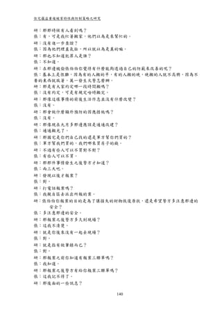 住宅竊盜重複被害特性與防制策略之研究


研：那那時候有人看到嗎？
張：有，可是我忙著搬家，他們以為是來幫忙的。
研：沒有進一步查證？
張：因為他們理直氣壯，所以就以為是真的嘛。
研：那也不知道犯罪人是誰？
張：不知道。
研：在那邊被偷張伯伯你覺得有什麼能夠透過自己的防範來改善的呢？
張：基本上是很難，因為有的人搬的早，有的人搬的晚，晚搬的人就不高興，因為不
要的東西就放著，萬一發生火警怎麼辦。
研：那是有大家約定哪一段時間搬嗎？
張：沒有約定，可是有規定啥時搬完。
研：那像這樣事情的前後生活作息並沒有什麼改變？
張：沒有。
研：那會做什麼額外預防的因應措施嗎？
張：沒有。
研：那像現在九月多那邊應該是通通改建？
張：通通搬光了。
研：那國宅是你們自己找的還是軍方幫你們買的？
張：軍方幫我們買的，我們哪來買房子的錢。
研：不過有些人可以不買對不對？
張：有些人可以不買。
研：那那件事情發生之後警方才知道？
張：兩三天吧。
研：發現以後才報案？
張：對。
研：打電話報案嗎？
張：我親自區去派出所報的案。
研：張伯伯你報案的目的是為了讓損失的財物恢復原狀，還是希望警方多注意那邊的
    安全？
張：多注意那邊的安全。
研：那報案之後警方多久到現場？
張：這我不清楚。
研：就是你後來沒有一起去現場？
張：對。
研：就是指有做筆錄而已？
張：對。
研：那報案之前你知道有報案三聯單嗎？
張：我知道。
研：那報案之後警方有給你報案三聯單嗎？
張：這我記不得了。
研：那後面的一些訊息？

                     140
 