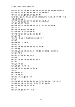 住宅竊盜重複被害特性與防制策略之研究


研：張伯伯你對於住宅被害有怎樣未來的做法或看法或者是建議要提供給其他人？
張：就是要注意門戶，還有守望相助，大家要互相幫忙。
研：你現在住的這邊有聽說住宅竊盜事件嗎？
張：有聽說，後面那邊那棟大樓之前好像大門鎖被破壞，所以有公告要大家多多防範，
要多注意陌生人出入。
研：那再怎樣的情況或條件下你會願意原諒這個犯罪人？
張：這種人應該是不能原諒。
研：那如果說去指認犯罪人或是去指認東西，你會不會擔心他報復？
張：當然會阿。
研：那會比較擔心哪一方面的報復？
張：那應該是人身安全方面的報復。
研：那會不會說怕報復而去請求說重寬處置？
張：應該不會。
研：那你一家人在 93 年還有遭遇其他的案件嗎？
張：沒有。
研：機車被偷、詐欺被騙？
張：都沒有。
研：那如果有機會你會願意接受居家安全檢測嗎？
張：那是什麼。
研：像台北市有在推動治安風水師，那個是針對居家門窗、鎖頭作評估？
張：應該不需要。
研：我這有一份表格可以讓你參考？
張：謝謝。
研：所以家裡現在主要的經濟來源還是你？
張：對。
研：汽機車有嗎？
張：汽車沒有，機車有一輛。
研：那全家每月所得現在就是退休俸嘛？
張：對。
研：那大概多少？
張：大約四萬多。
研：那住在現在這邊未滿一年？
張：對。
研：那整體上張伯伯有沒有關於治安方面的意見要提供給我們參考，補充？
張：補充的話就是巡邏要多加強，畢竟還是會有警告的作用。
研：這個新的社區有看到進來巡邏？
張：有。
研：張伯伯那這樣就可以了，謝謝。




                     142
 