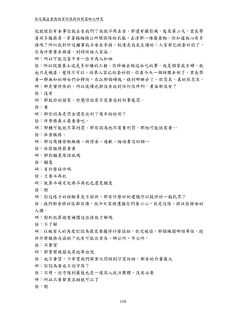 住宅竊盜重複被害特性與防制策略之研究


他就說你有本事你就去告我啊？我說不用去告，那邊有攝影機。後來第二天，里長帶
著好多服務員，穿著楊梅鎮公所環保隊的衣服，去清那一堆廢棄物。你知道我心有多
痛嗎？所以我對於這種事我不會去參與。就像是我先生講的，人家都已經套好招了，
你為什麼要去雞婆，到時候被人家扁。
研：所以可能這當中有一些不為人知啦
徐：所以說廢棄土這是多好賺的工程，你幹嘛去做這白吃的事。我是個家庭主婦，我
也只是機婆，覺得不可以。結果人家已經套好招。你看今天一個財團去倒了，里長帶
著一群無知的婦女們去掃街，在扛那個磚塊，錢到哪裡去了。很悲哀，真的很悲哀。
研：那是蠻誇張的。所以後續也都沒有收到任何信件啊，書面都沒有？
徐：沒有
研：那就你的損害，你覺得他需不需要受到刑事處罰。
徐：要
研：那你認為是罰金還是徒刑？幾年的徒刑？
徐：作勞務義工最重要吧。
研：那種可能就不算刑罰。那你認為他不需要刑罰，那他可能就需要…
徐：社會服務。
研：那這幾種勞動服務、賠償金、道歉、悔過書這四個…
徐：社區服務最重要
研：那你願意原諒他嗎
徐：願意
研：有什麼條件嗎
徐：只要不再犯
研：就算不確定他再不再犯也還是願意
徐：對
研：你這樣子的經驗算是不愉快，那有什麼好的建議可以提供給一般民眾？
徐：我們都會跟社區鄰居講，我今天家裡遭竊你們要小心，就是這樣，跟社區裡面的
人講。
研：對於犯罪被害補償這些措施了解嗎
徐：不了解
研：以被害人的角度你認為最需要獲得什麼協助，住宅被偷，那個機關哪個單位，提
供什麼服務或協助？也有可能從里長、鄉公所、市公所。
徐：不奢望
研：那警察機關或其他單位呢
徐：也不奢望，只希望我們鄰里之間做到守望相助，鄰居的力量最大
研：你認為要成立巡守隊？
徐：不用，巡守隊到最後也是一樣流入政治團體，沒有必要
研：所以只要鄰里互助就可以了
徐：對


                     150
 